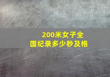 200米女子全国纪录多少秒及格