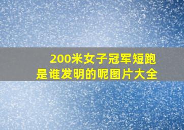 200米女子冠军短跑是谁发明的呢图片大全