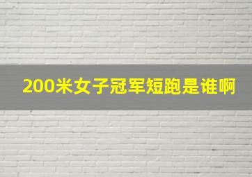 200米女子冠军短跑是谁啊