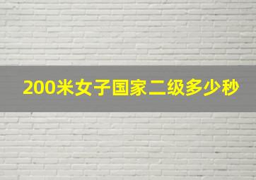 200米女子国家二级多少秒