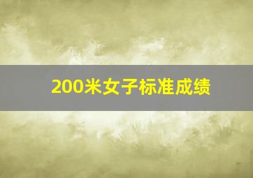 200米女子标准成绩