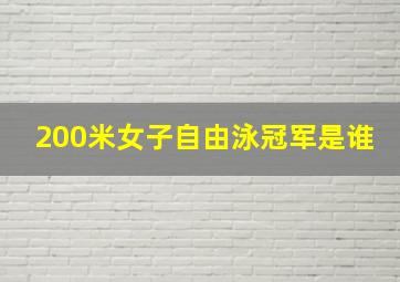 200米女子自由泳冠军是谁