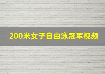 200米女子自由泳冠军视频