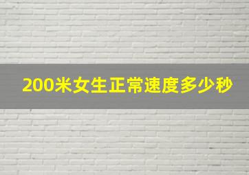 200米女生正常速度多少秒