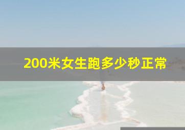 200米女生跑多少秒正常