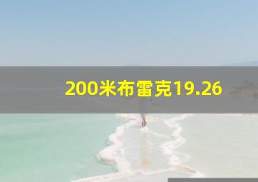 200米布雷克19.26