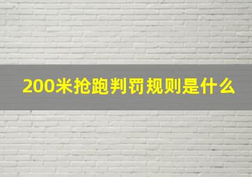 200米抢跑判罚规则是什么