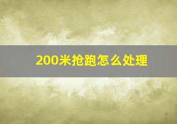 200米抢跑怎么处理