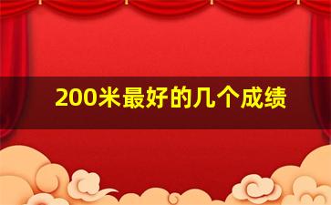 200米最好的几个成绩