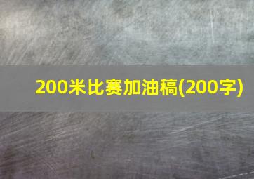 200米比赛加油稿(200字)