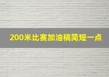 200米比赛加油稿简短一点