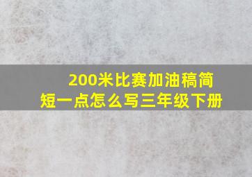 200米比赛加油稿简短一点怎么写三年级下册