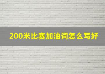 200米比赛加油词怎么写好