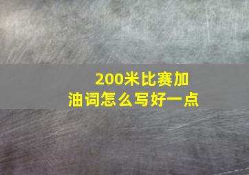 200米比赛加油词怎么写好一点