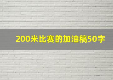 200米比赛的加油稿50字