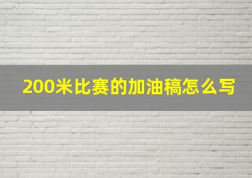 200米比赛的加油稿怎么写