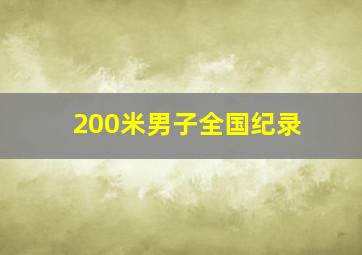 200米男子全国纪录