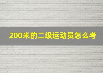 200米的二级运动员怎么考