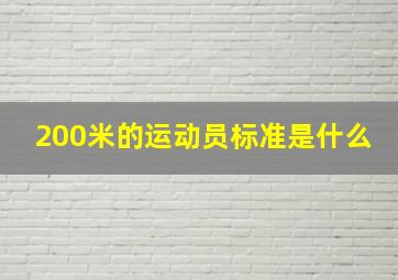 200米的运动员标准是什么