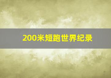 200米短跑世界纪录