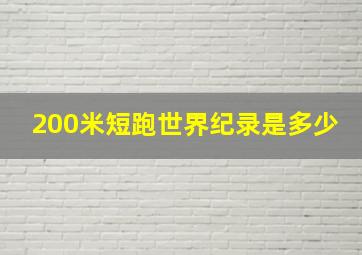 200米短跑世界纪录是多少