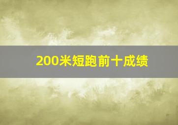 200米短跑前十成绩