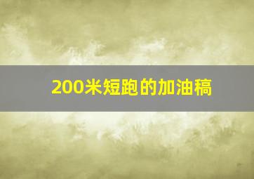 200米短跑的加油稿