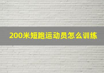 200米短跑运动员怎么训练