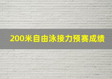 200米自由泳接力预赛成绩