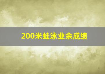 200米蛙泳业余成绩