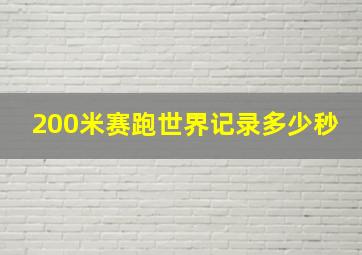 200米赛跑世界记录多少秒