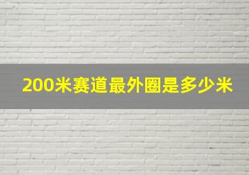 200米赛道最外圈是多少米