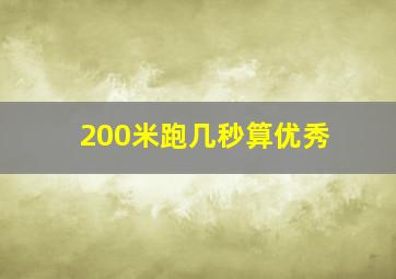 200米跑几秒算优秀