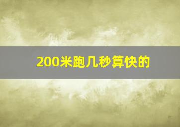 200米跑几秒算快的