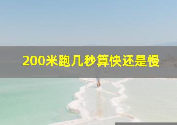 200米跑几秒算快还是慢