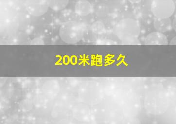 200米跑多久