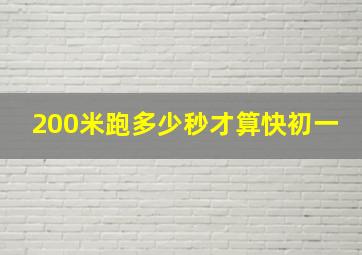 200米跑多少秒才算快初一