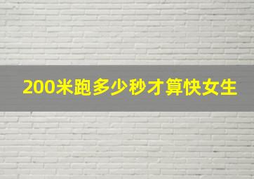 200米跑多少秒才算快女生