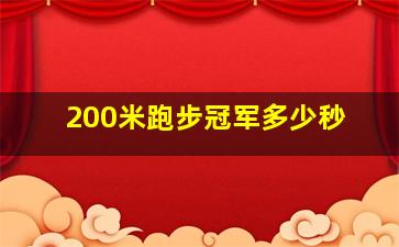 200米跑步冠军多少秒