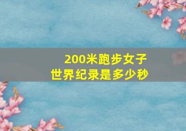 200米跑步女子世界纪录是多少秒