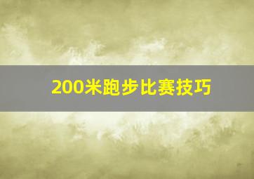 200米跑步比赛技巧