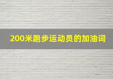 200米跑步运动员的加油词