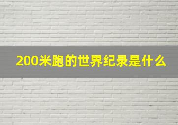 200米跑的世界纪录是什么