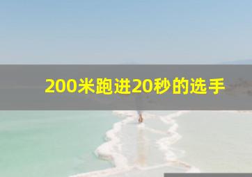 200米跑进20秒的选手