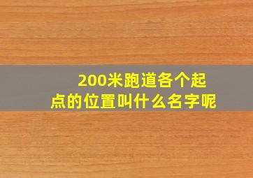 200米跑道各个起点的位置叫什么名字呢