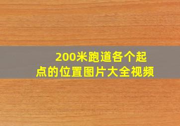 200米跑道各个起点的位置图片大全视频