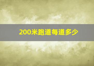 200米跑道每道多少