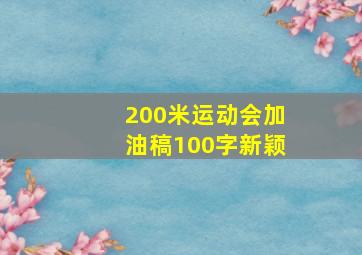 200米运动会加油稿100字新颖