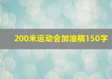 200米运动会加油稿150字