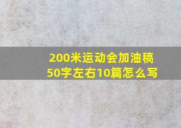 200米运动会加油稿50字左右10篇怎么写